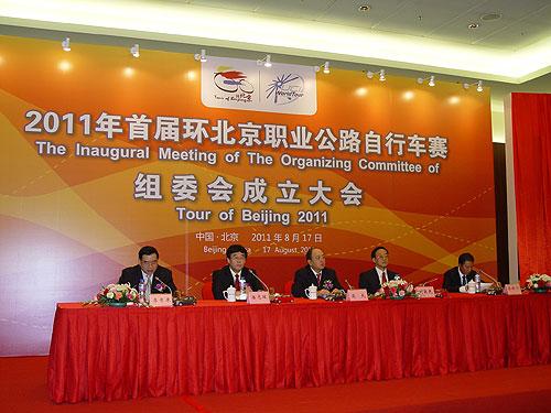 2011年首届环北京职业公路自行车赛组委会成立