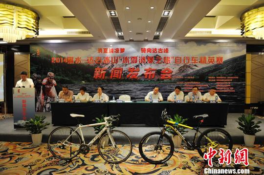 2014黑水-达古冰山自行车精英赛新闻发布会现场。　安源　摄