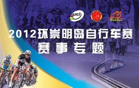 2012环崇明岛自行车赛赛事专题